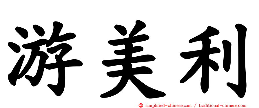游美利