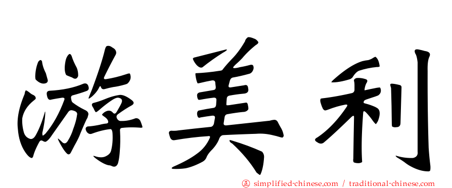 游美利