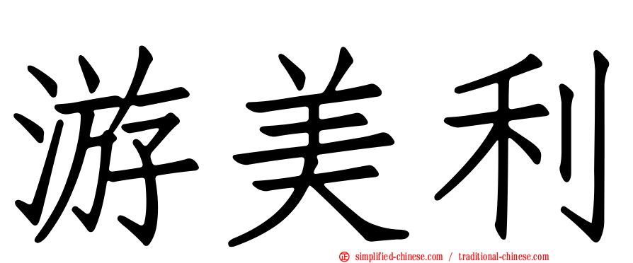 游美利