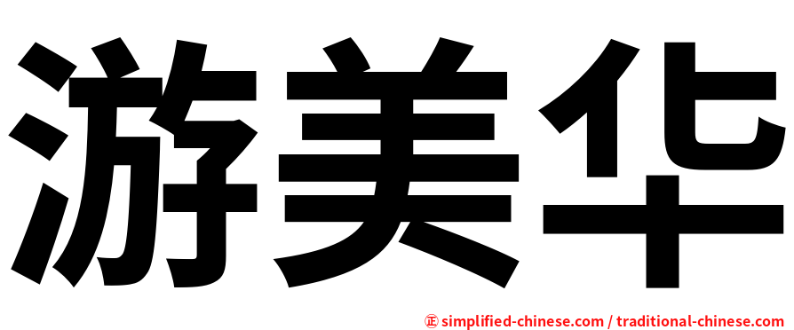 游美华