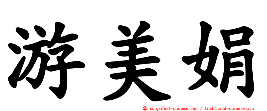 游美娟