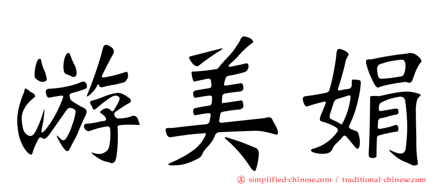 游美娟