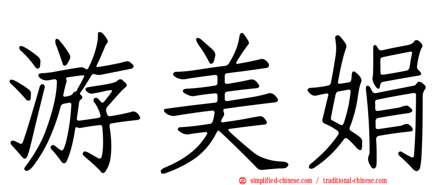 游美娟
