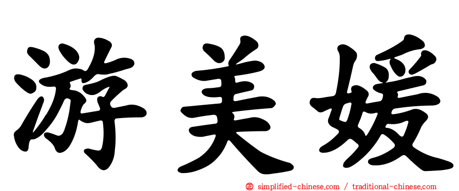 游美媛