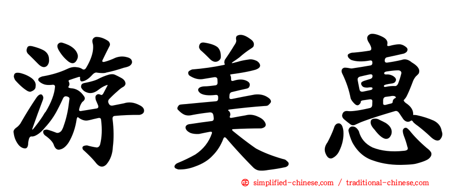游美惠