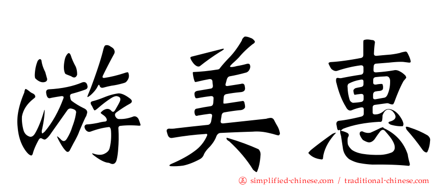 游美惠