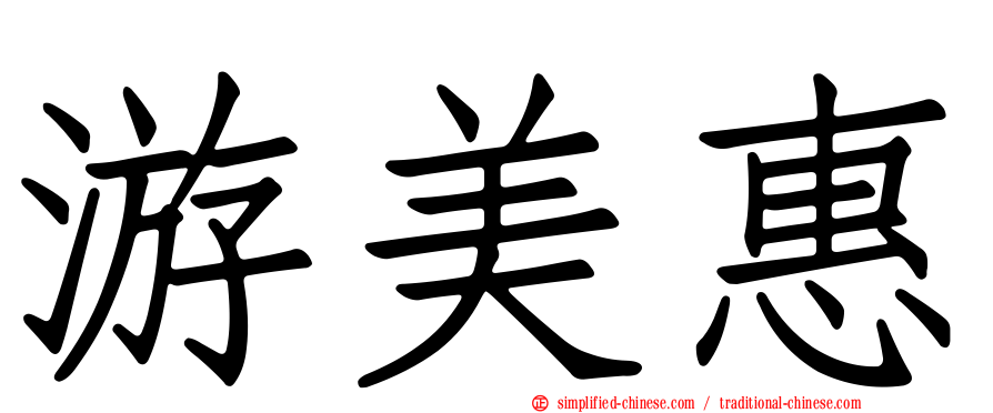 游美惠