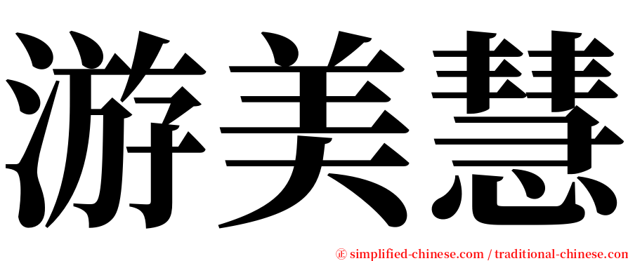 游美慧 serif font