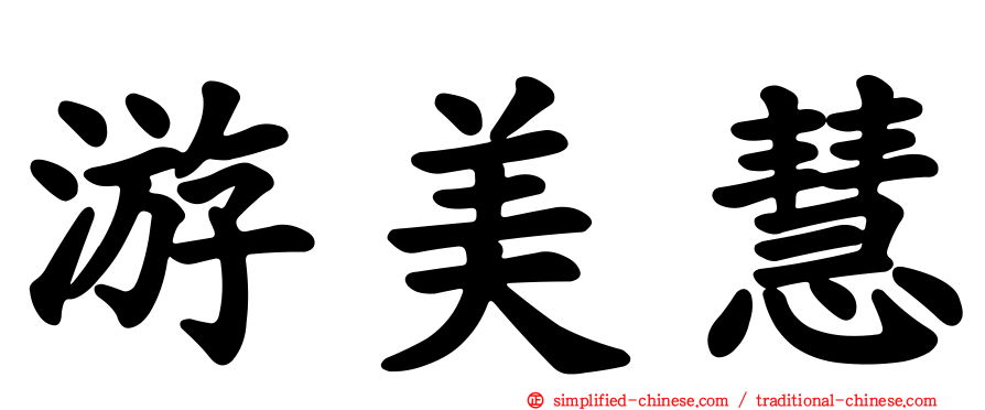 游美慧