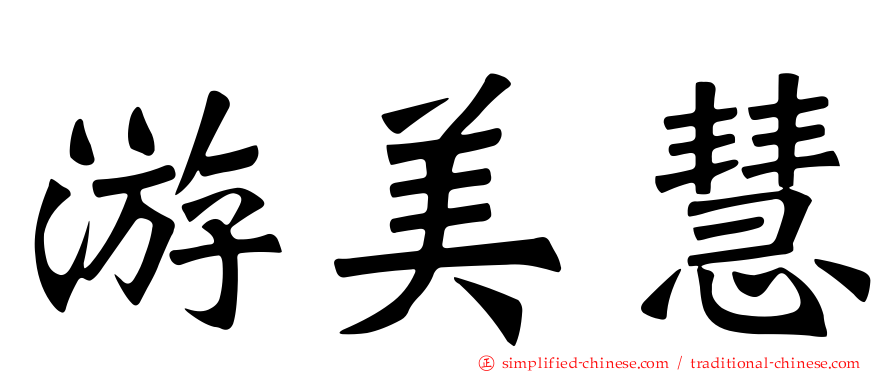 游美慧