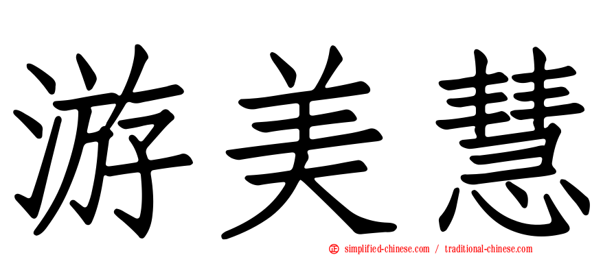 游美慧