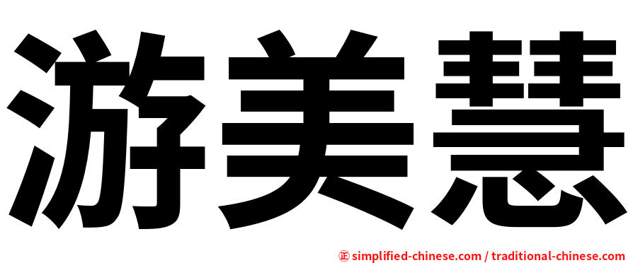 游美慧