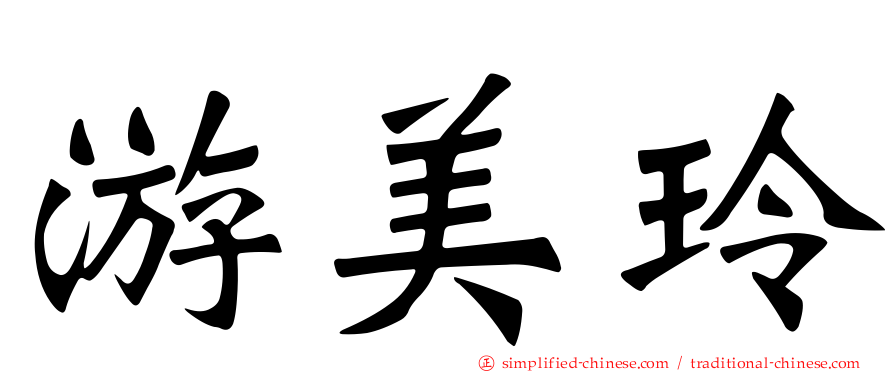 游美玲