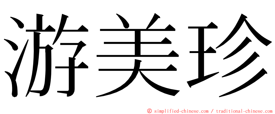 游美珍 ming font