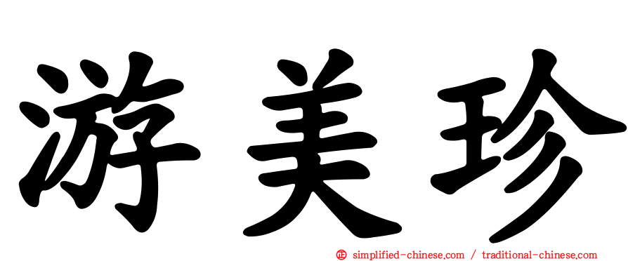 游美珍