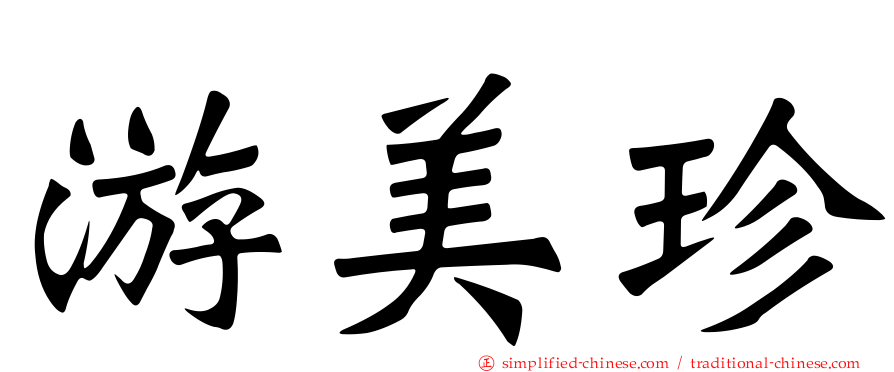 游美珍