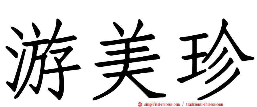 游美珍