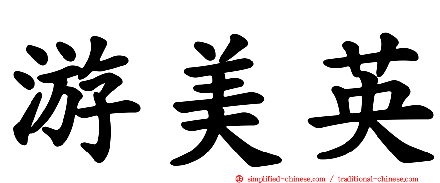 游美英