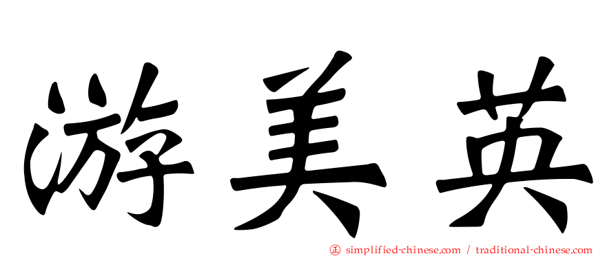 游美英