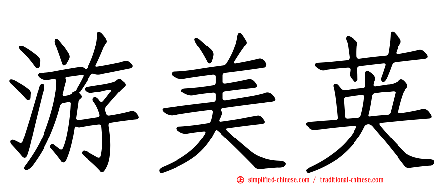 游美英
