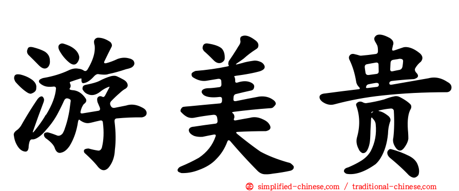 游美贵