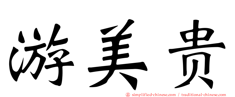 游美贵