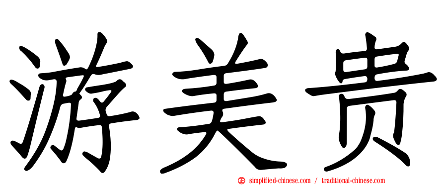 游美贵