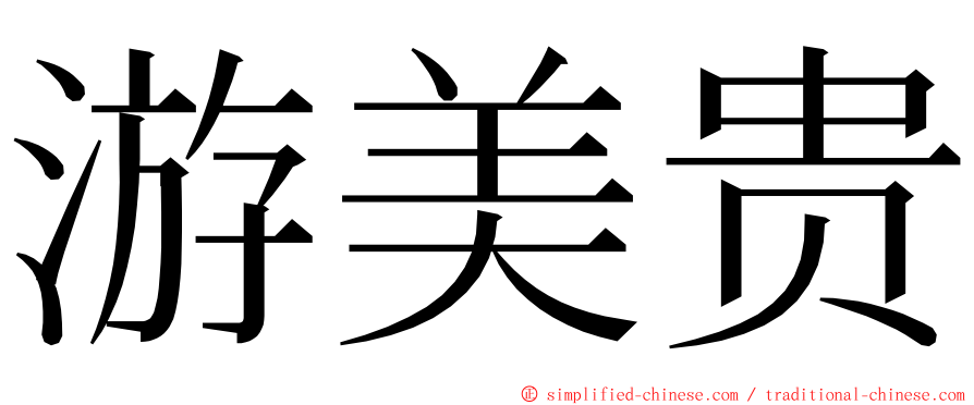 游美贵 ming font