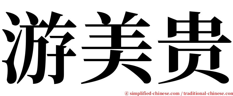游美贵 serif font