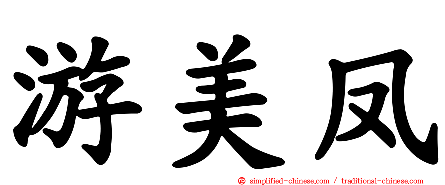 游美凤