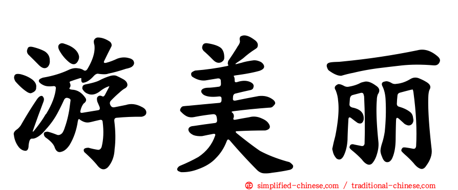 游美丽