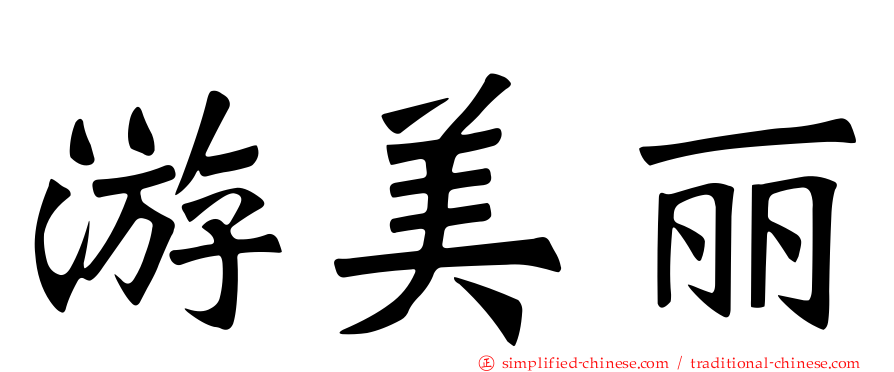 游美丽