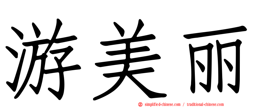 游美丽