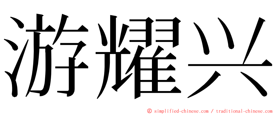 游耀兴 ming font