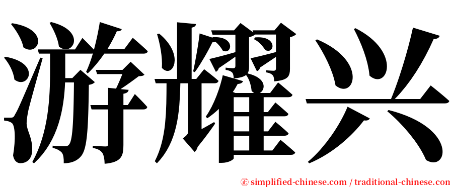 游耀兴 serif font