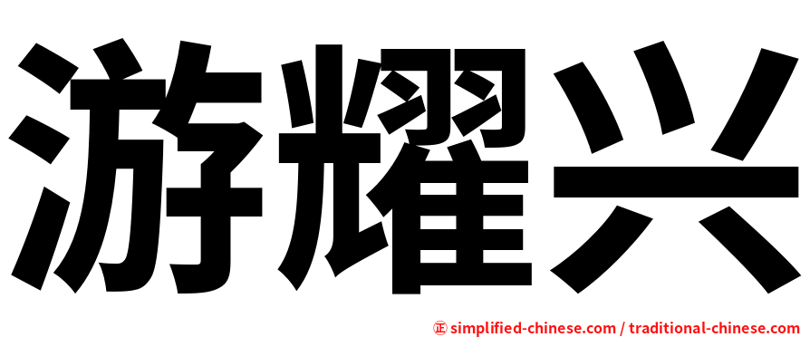 游耀兴