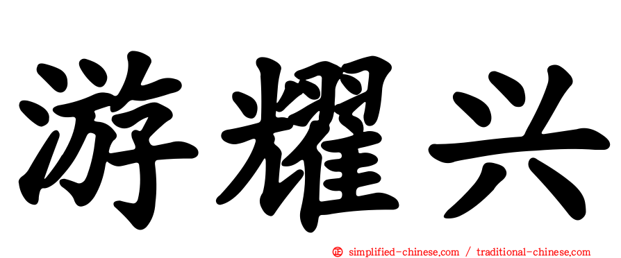 游耀兴