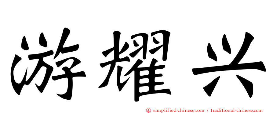 游耀兴