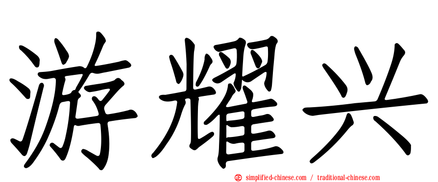 游耀兴