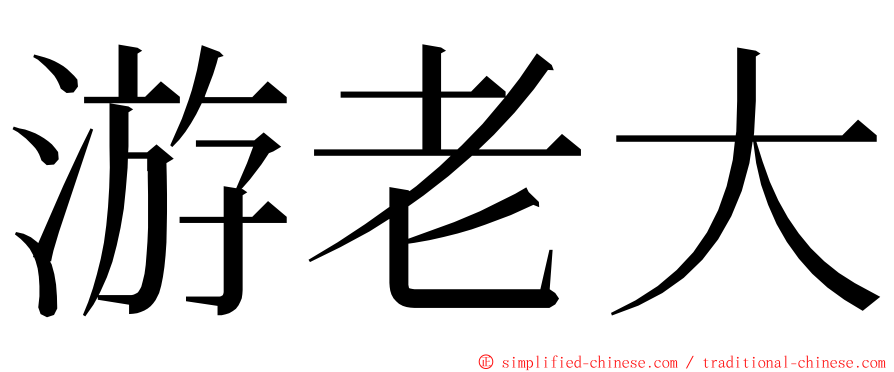 游老大 ming font