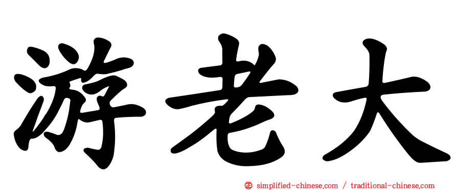 游老大