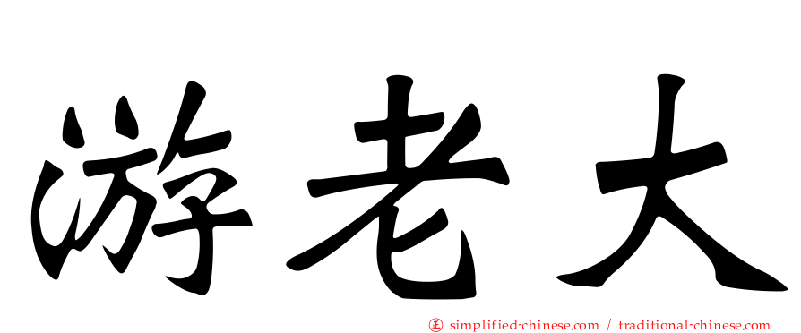 游老大