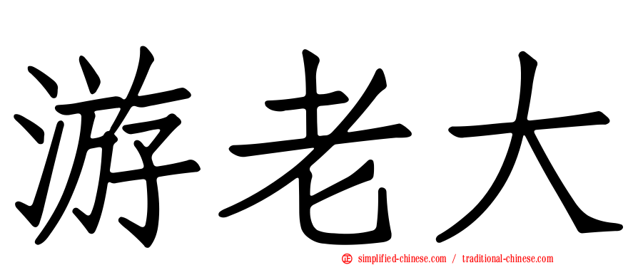 游老大