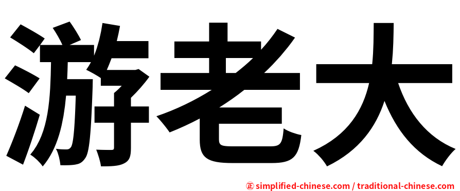 游老大