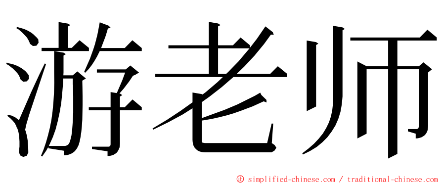 游老师 ming font