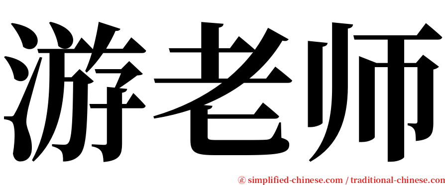 游老师 serif font