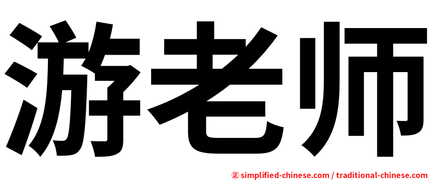游老师