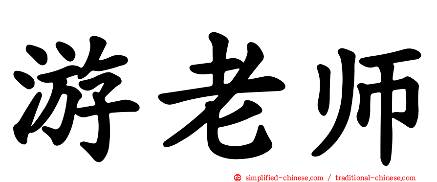 游老师
