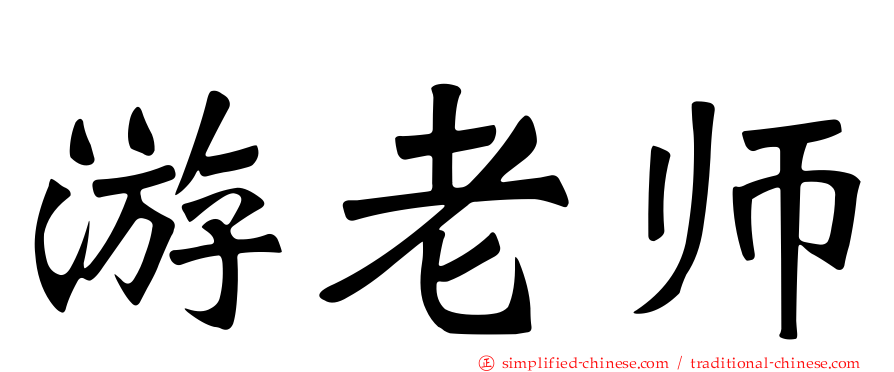 游老师