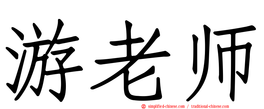 游老师